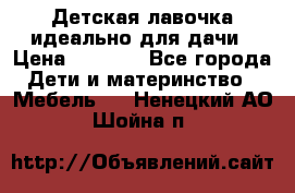 Детская лавочка-идеально для дачи › Цена ­ 1 000 - Все города Дети и материнство » Мебель   . Ненецкий АО,Шойна п.